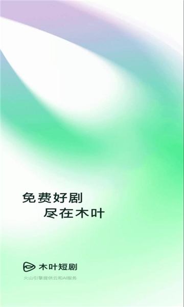 木叶免费短剧软件图1