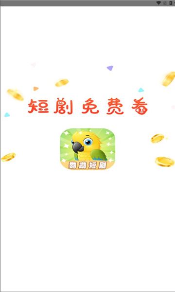 鹦鹉短剧软件图1