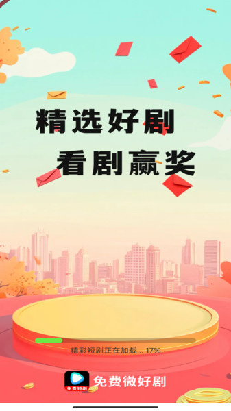 免费微好剧软件图3