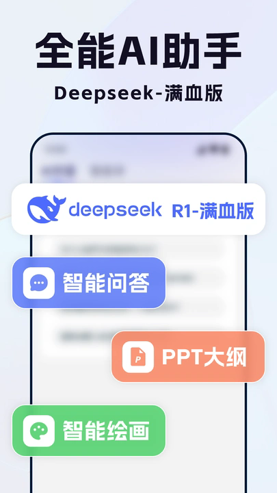 Deep全能AI助手软件图1