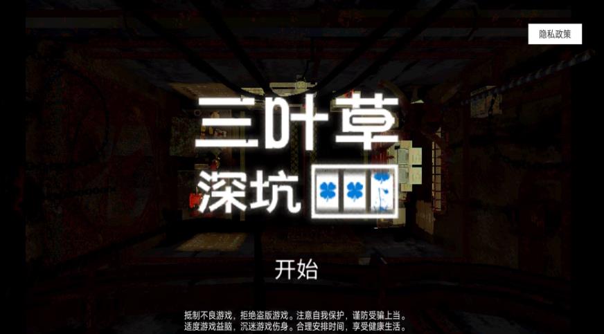 三叶草深坑手机版图2