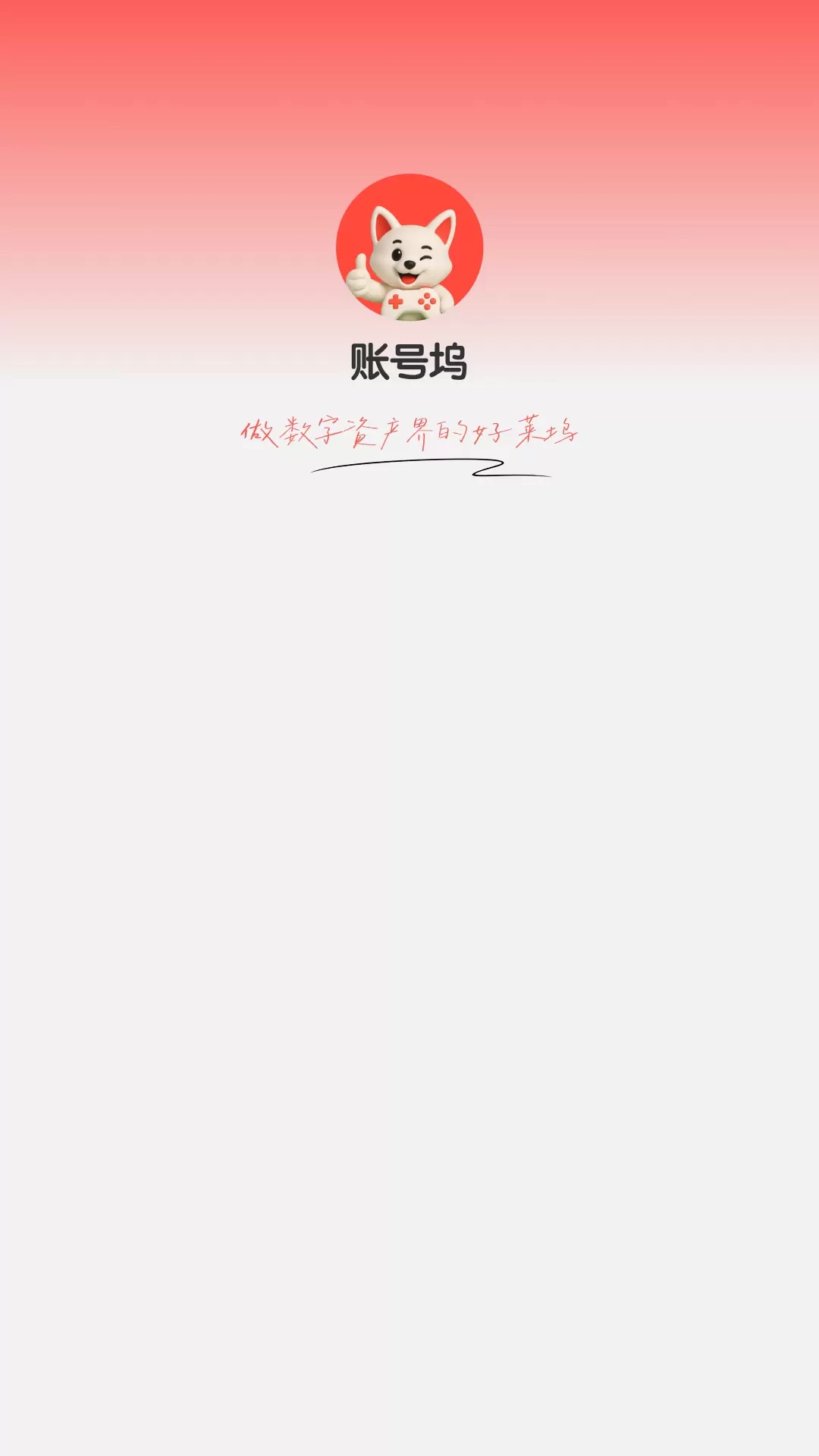 账号坞软件图1