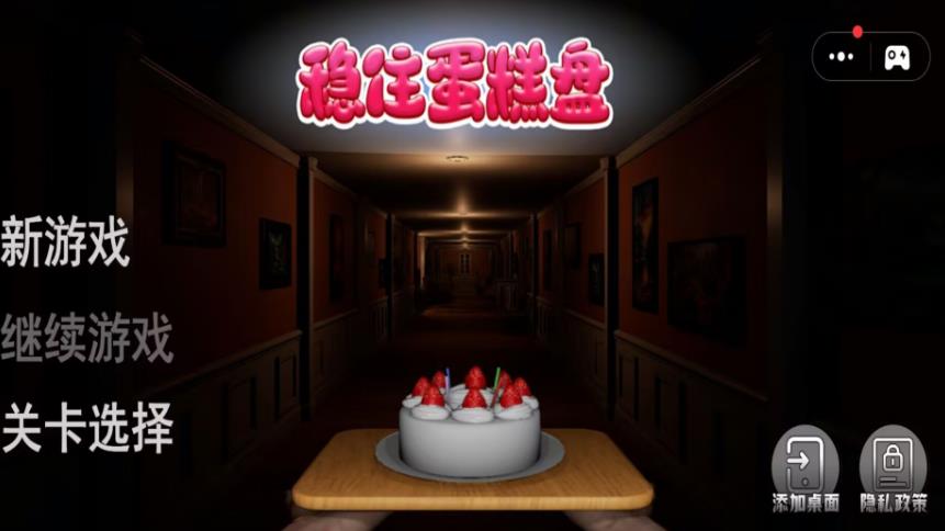 稳住蛋糕盘游戏图1