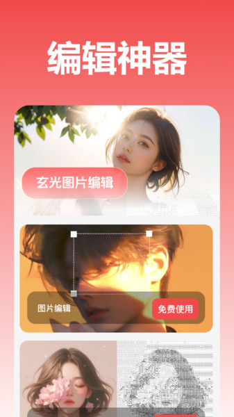 玄光图片编辑app图2