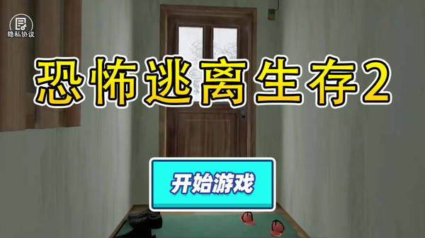 恐怖逃离生存2安卓版图3