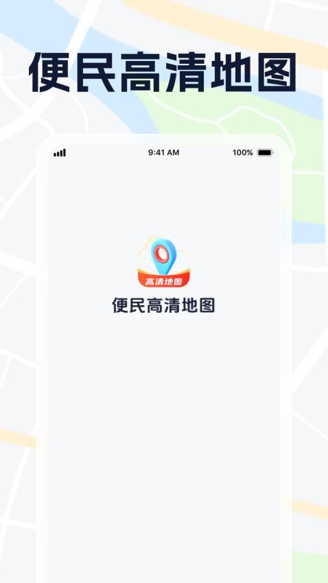 便民高清地图app图2