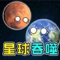 星球动画吞噬