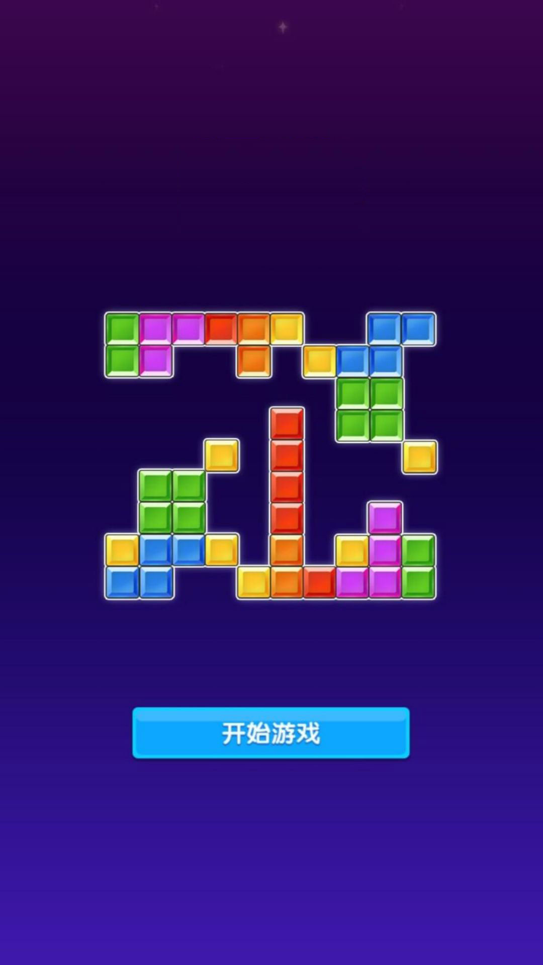 堆叠色块大作战游戏最新版下载图1: