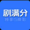 剧满分