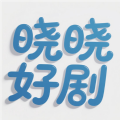 晓晓好剧