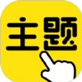 一键主题