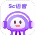 SC语音