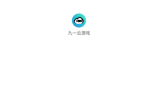 九一云游戏正版安装官方下载图片2