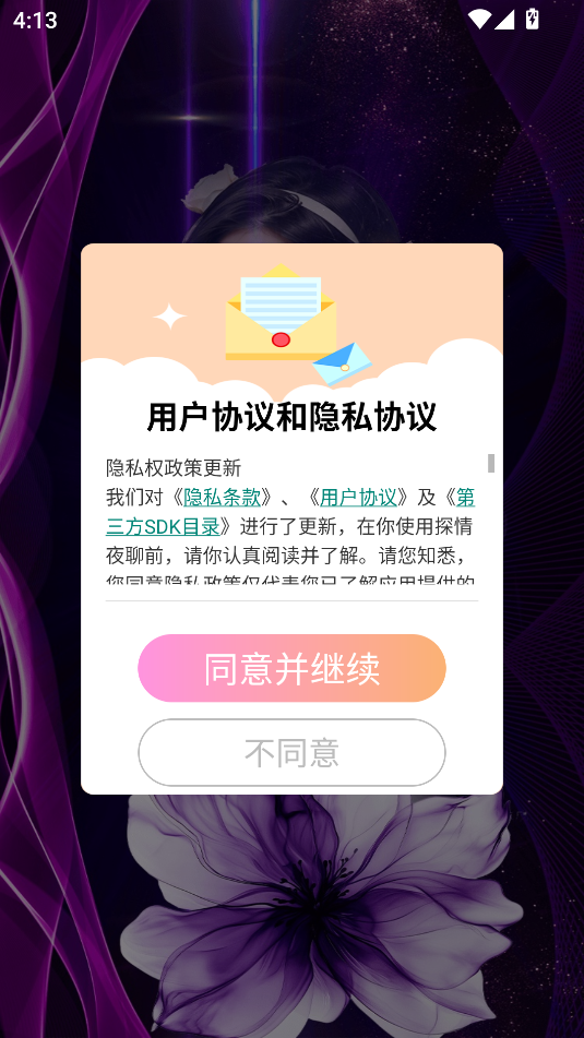 探情夜聊安卓版app下载图片2