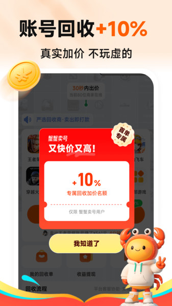 蟹蟹卖号软件安卓下载图片1