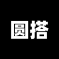 圆搭
