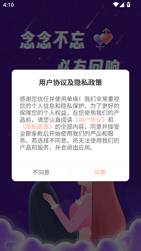 单缘交友软件安卓下载图片2