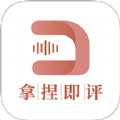 拿捏即评