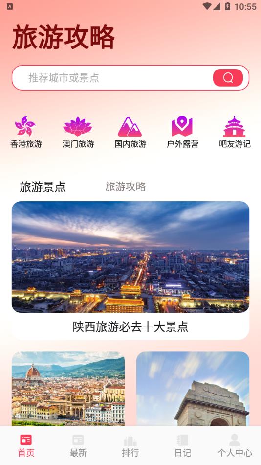 纯白之旅行软件下载手机版图片3
