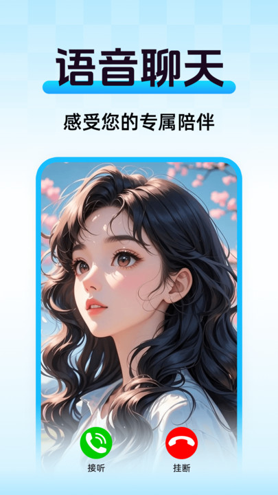 AI语音陪聊软件官方下载?1:
