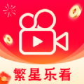繁星乐看