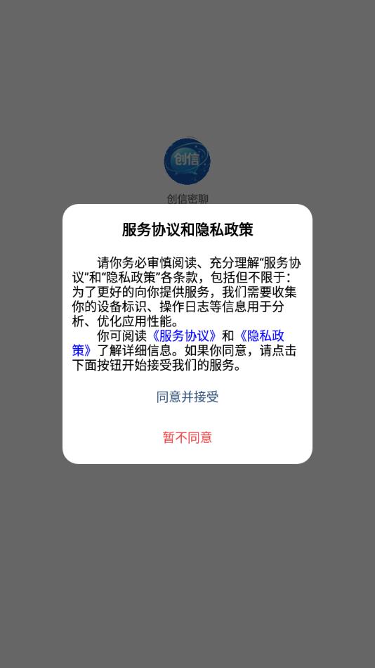 创信密聊手机版app官方下载图片2