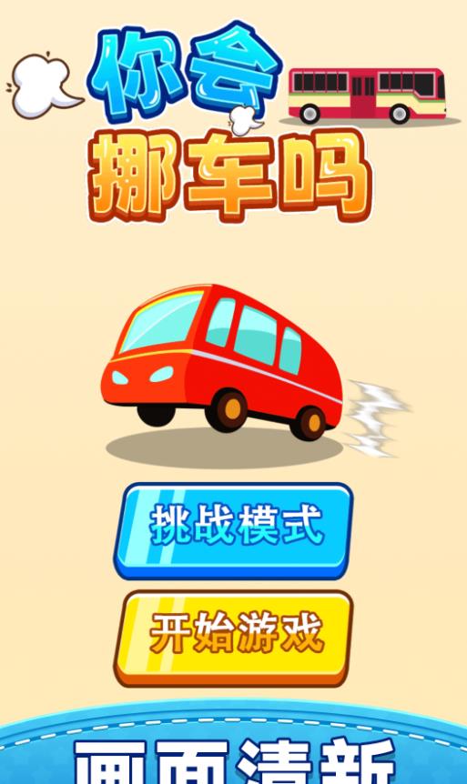 你会挪车吗游戏安卓版下载图3: