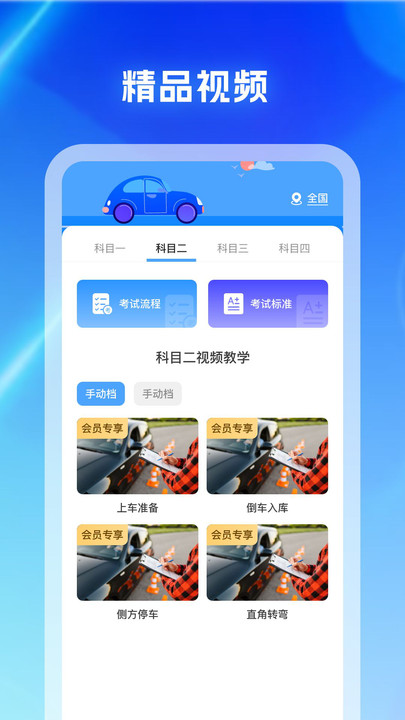 驾考科目通手机版下载安装?2: