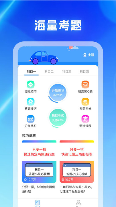 驾考科目通手机版下载安装?3: