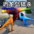 恐龙岛猎杀2