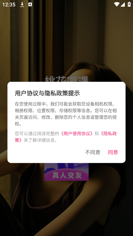 桃花密遇安卓版app下载图片1