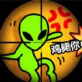 击毙外星人
