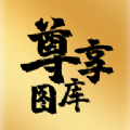 尊享图库