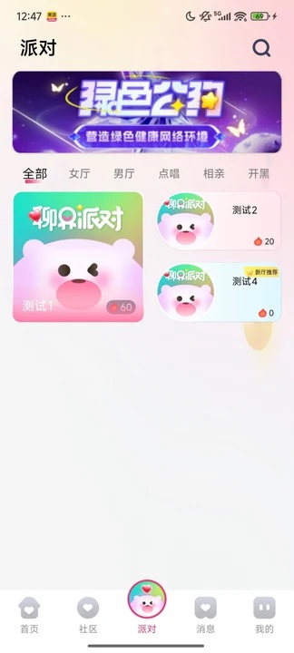聊界派对交友软件下载图片1