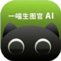 一喵生图官