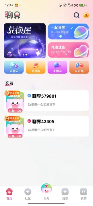 聊界派对交友软件下载?1: