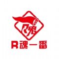 R魂一番