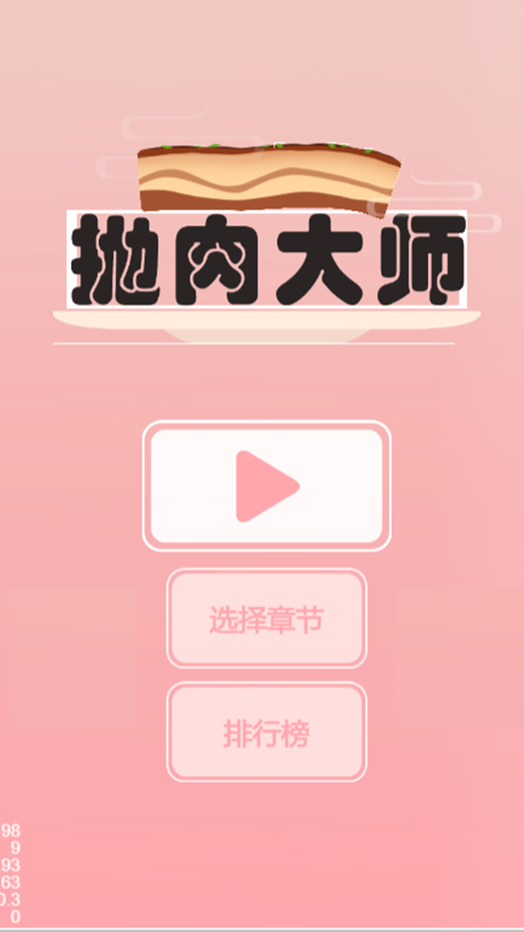 抛肉大师游戏安卓版下载图3: