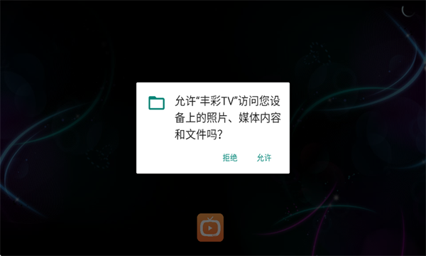 丰彩TV免费版下载安装?1: