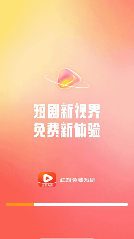 红旗免费短剧app下载最新版?3: