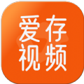 爱存视频