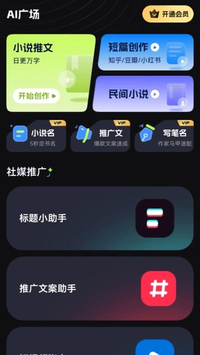 Ai小说创作精灵软件下载安装图片3