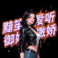 黯笙爱听御姐撒娇