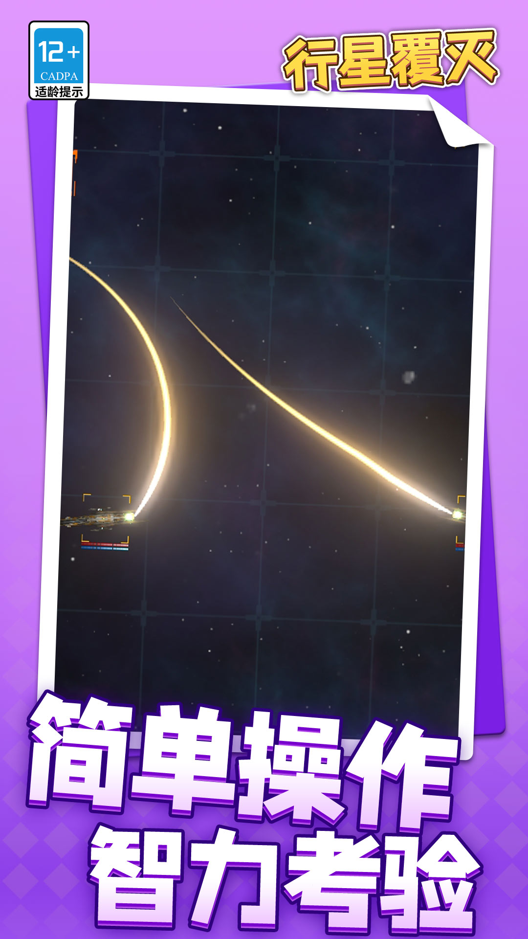 行星覆灭安卓最新版下载图1: