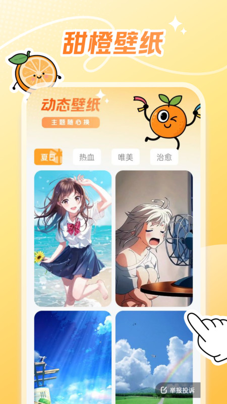 甜橙壁纸app图1