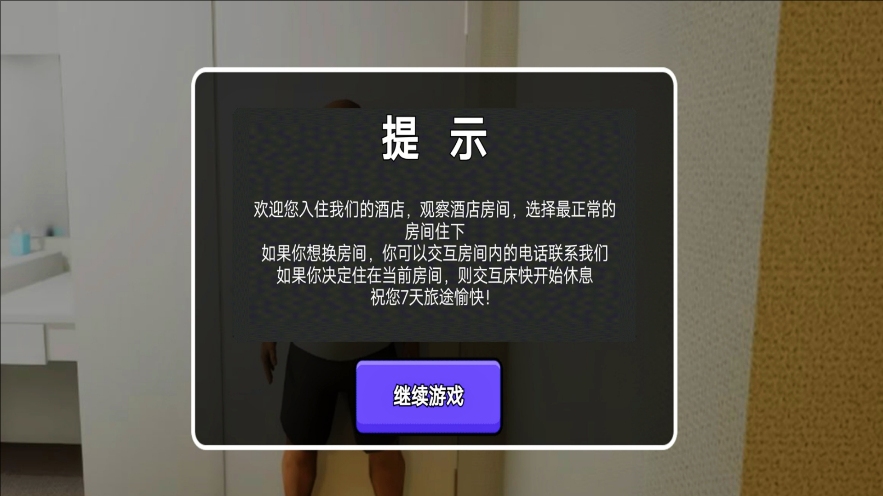 旅馆惊魂游戏最新版下载图2:
