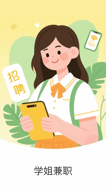 学姐兼职手机版下载安装图片1