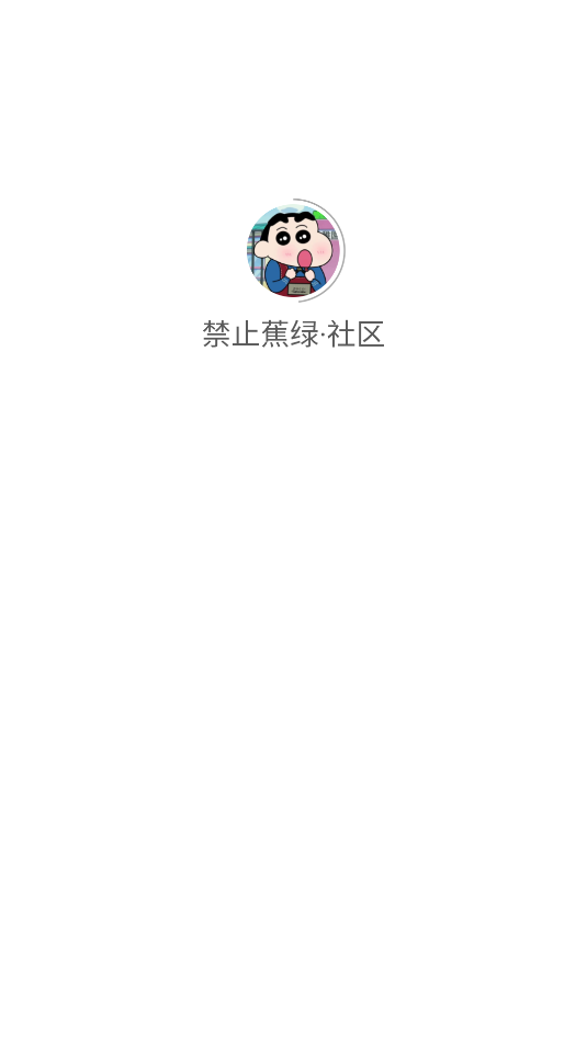 禁止蕉绿社区软件下载手机版?2: