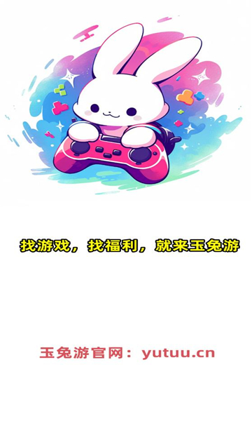 玉兔游官方版下载安装?1: