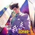 我来买栋楼